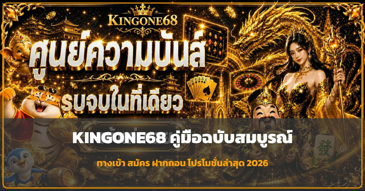KINGONE68 ทางเข้า สมัคร ฝากถอน โปรโมชั่น 2026 | คู่มือครบ